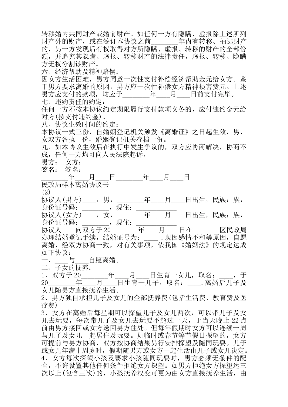 民政局样本离婚协议标准版——范本_第2页