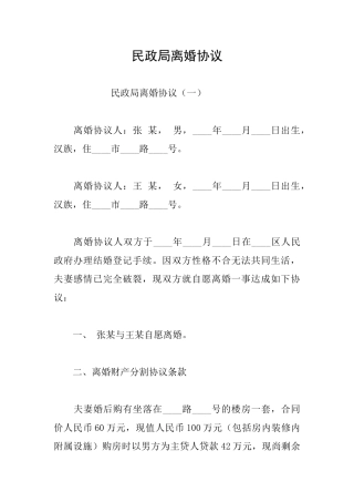 民政局离婚协议