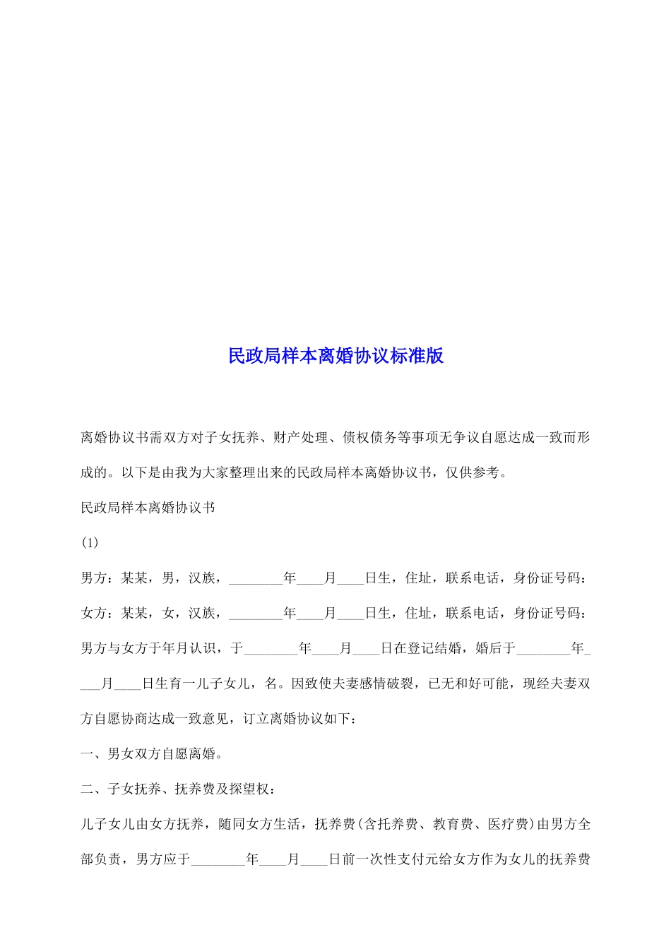 民政局样本离婚协议标准版_第2页