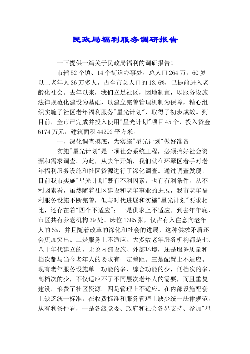 民政局福利服务调研报告_第1页