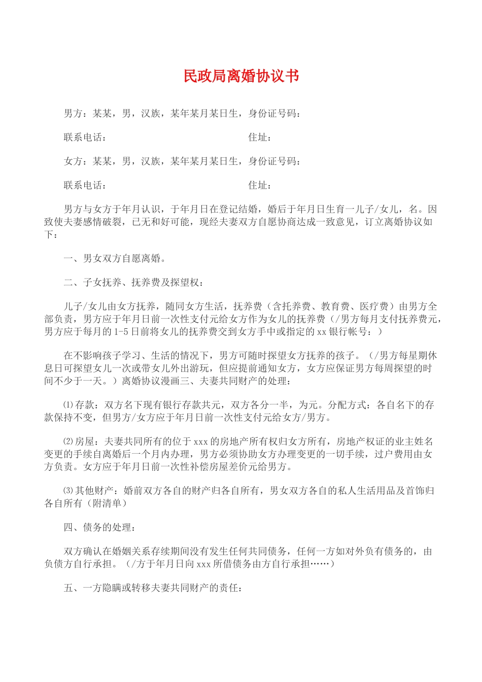 民政局离婚协议书(标准版)_第1页