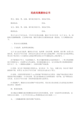 民政局离婚协议书(标准版)