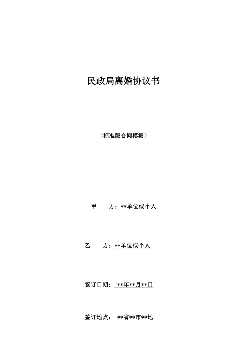 民政局离婚协议书_第1页