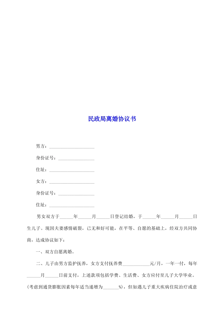 民政局离婚协议书_第2页