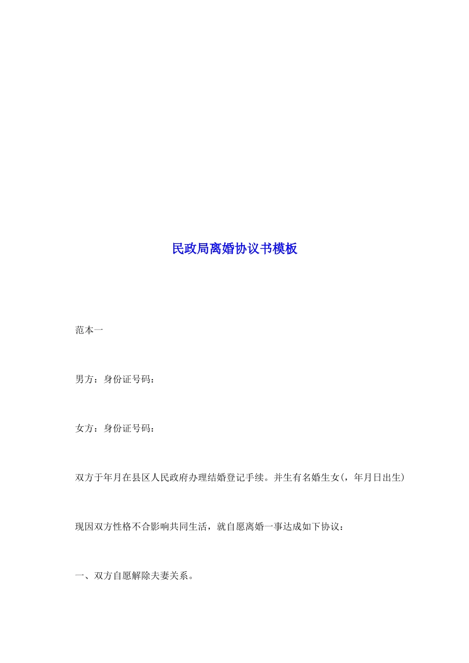 民政局离婚协议书模板_第2页