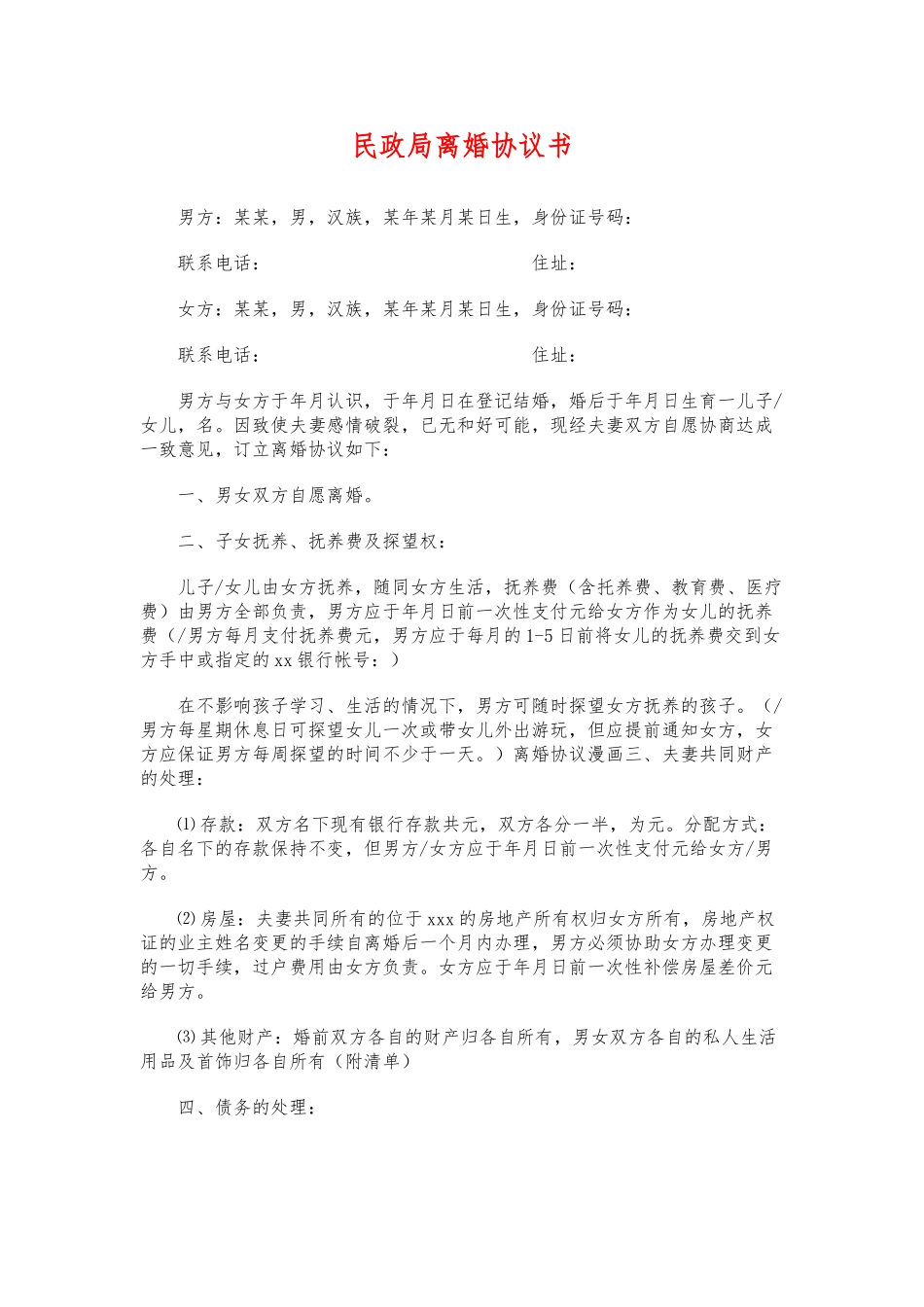民政局离婚协议书.doc_第1页
