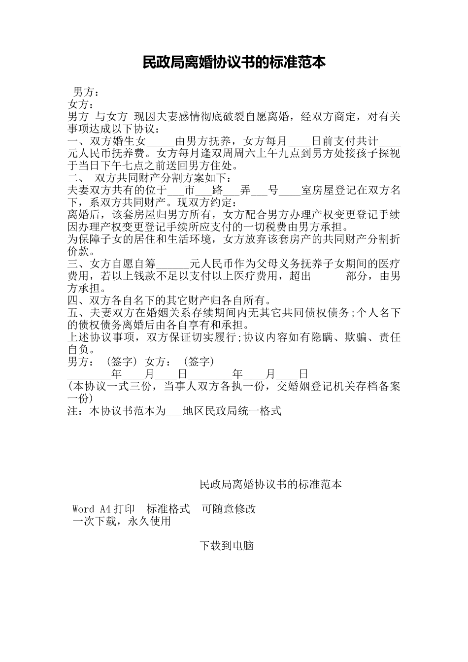民政局离婚协议书的标准范本——范本.doc_第1页