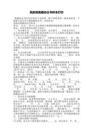 民政局离婚协议书样本打印——范本