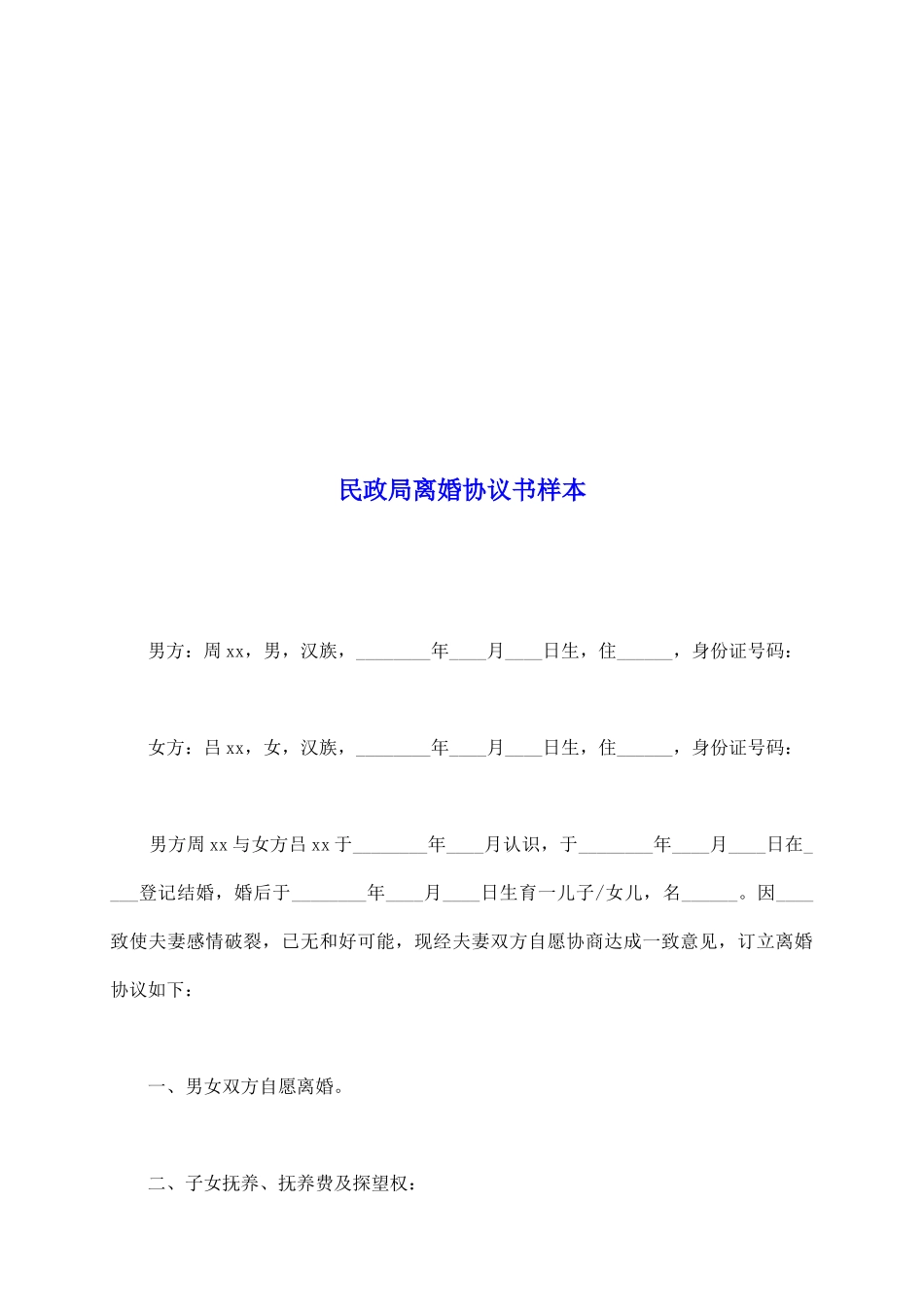 民政局离婚协议书样本1_第2页