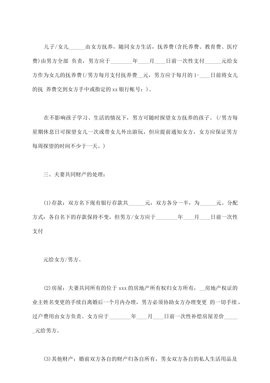 民政局离婚协议书样本1_第3页