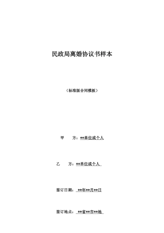 民政局离婚协议书样本1