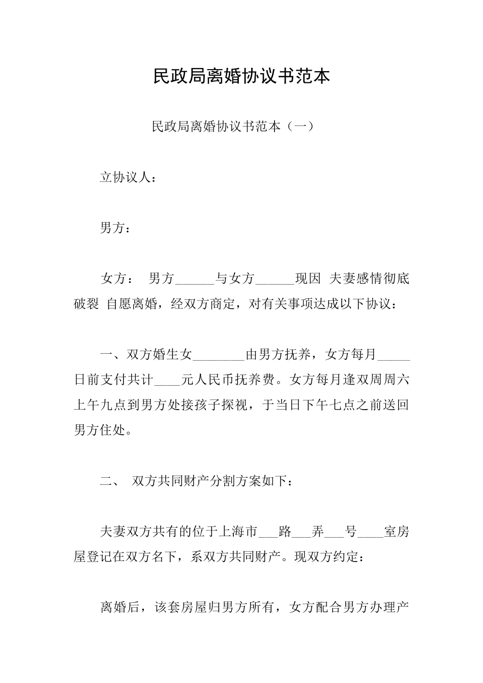 民政局离婚协议书范本_第1页