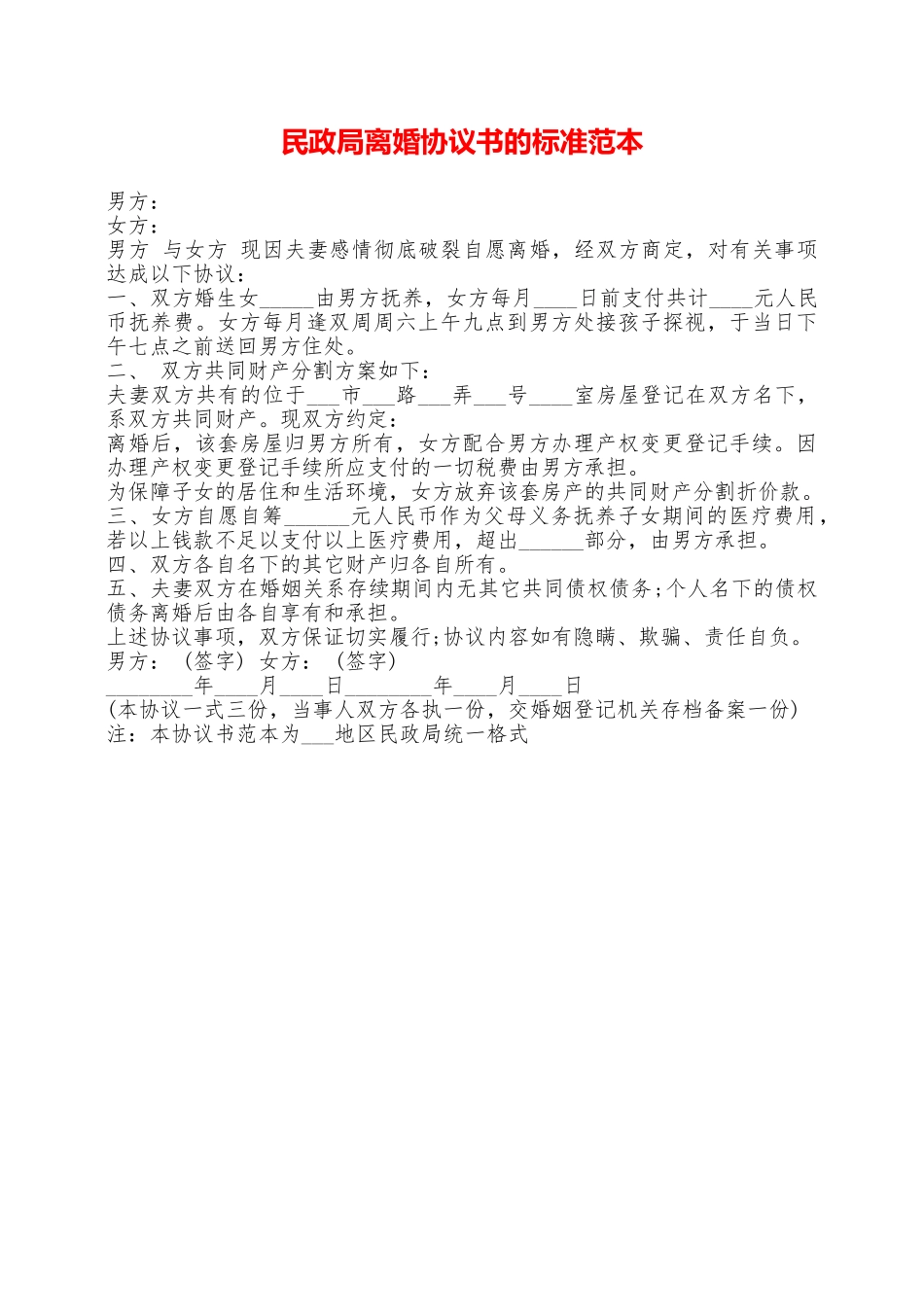 民政局离婚协议书的标准范本——范本_第1页