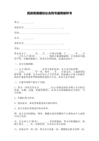 民政局离婚协议合同书通用版样书——范本