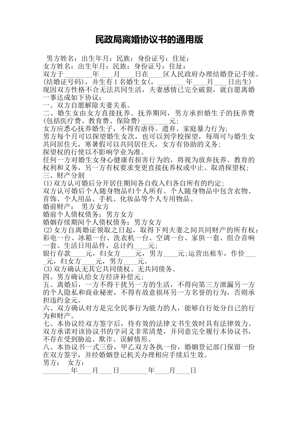 民政局离婚协议书的通用版——范本_第1页