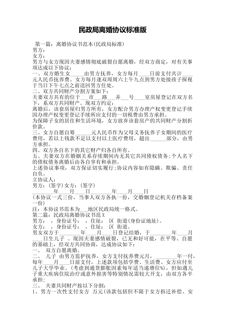 民政局离婚协议标准版——范本_第1页