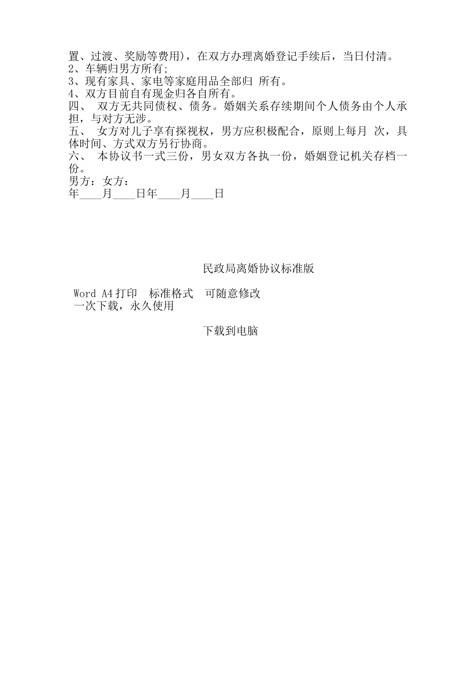 民政局离婚协议标准版——范本_第2页