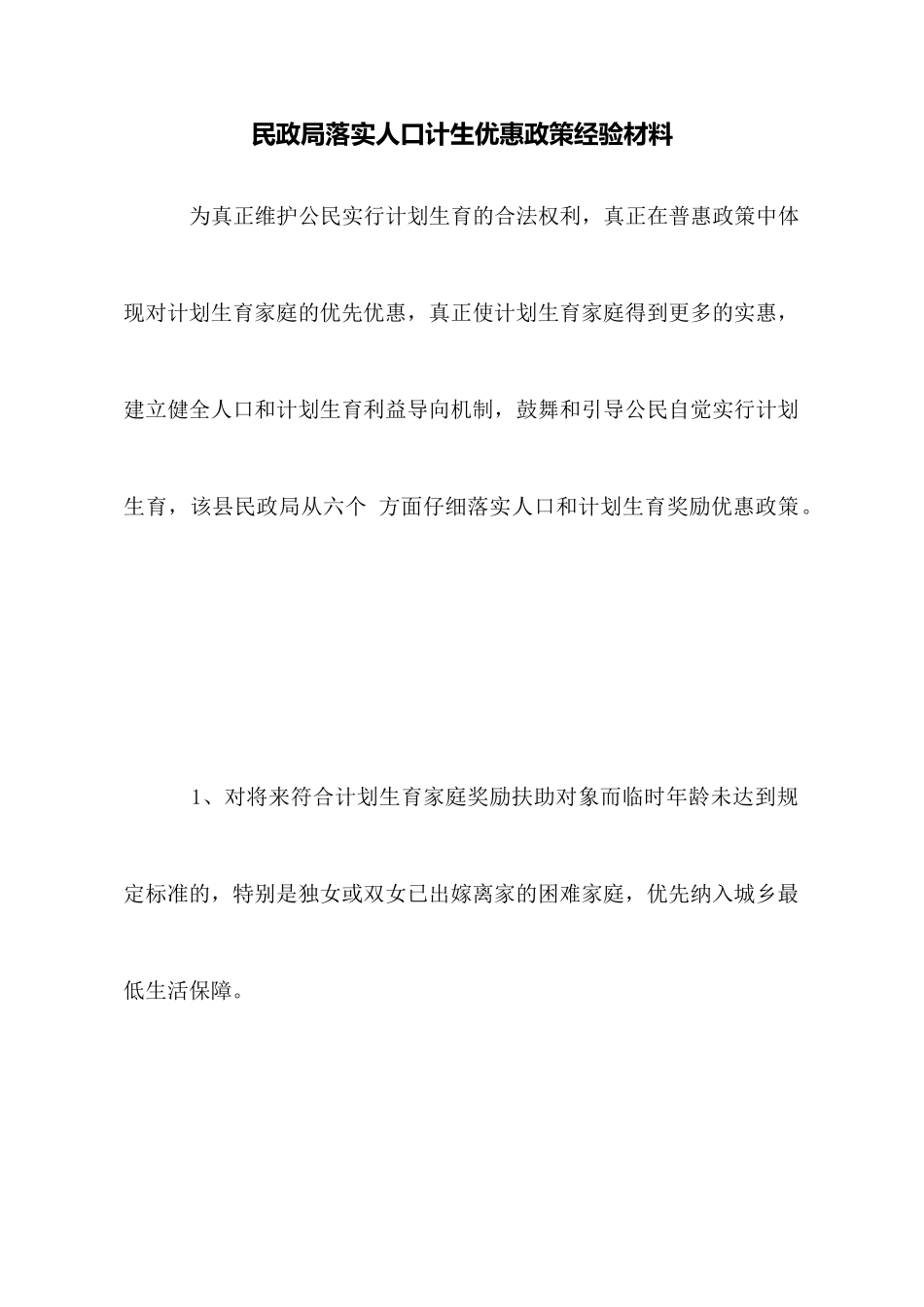 民政局落实人口计生优惠政策经验材料_第1页