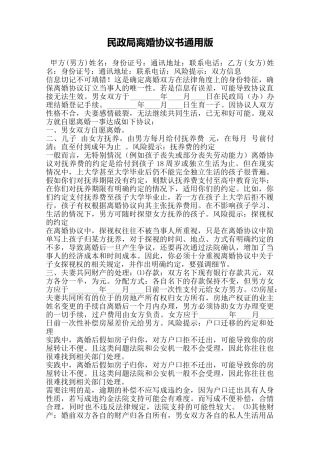 民政局离婚协议书通用版——范本