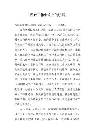 民政工作会议上的讲话