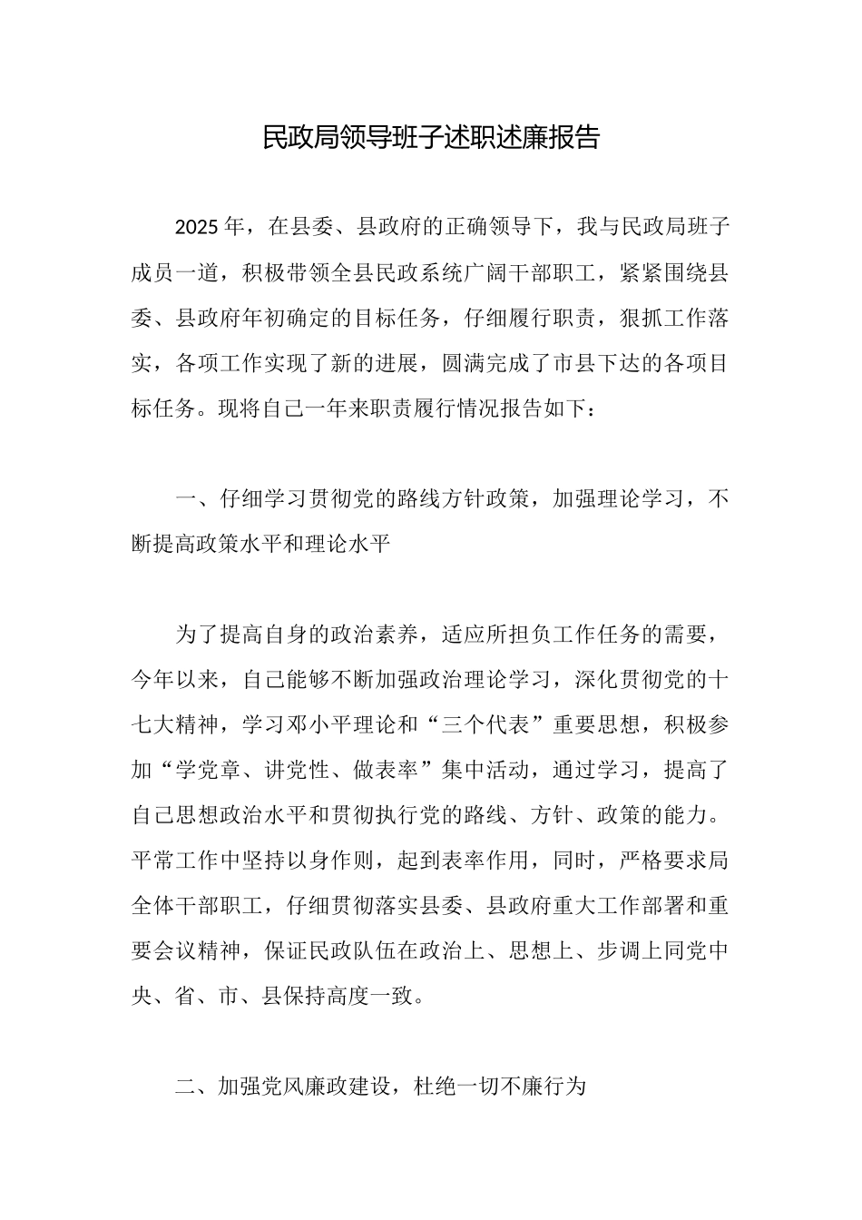 民政局领导班子述职述廉报告_第1页