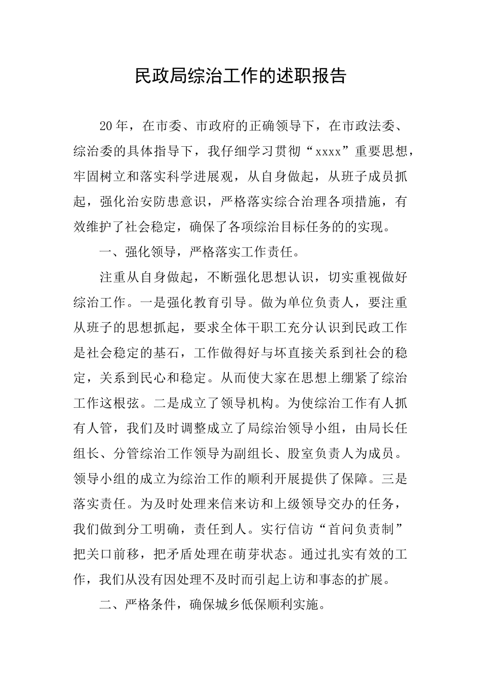 民政局综治工作的述职报告_第1页