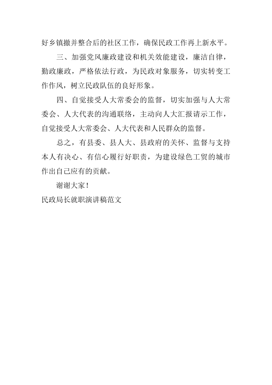 民政局长就职演讲稿范文_第2页