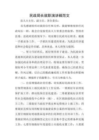 民政局长就职演讲稿范文