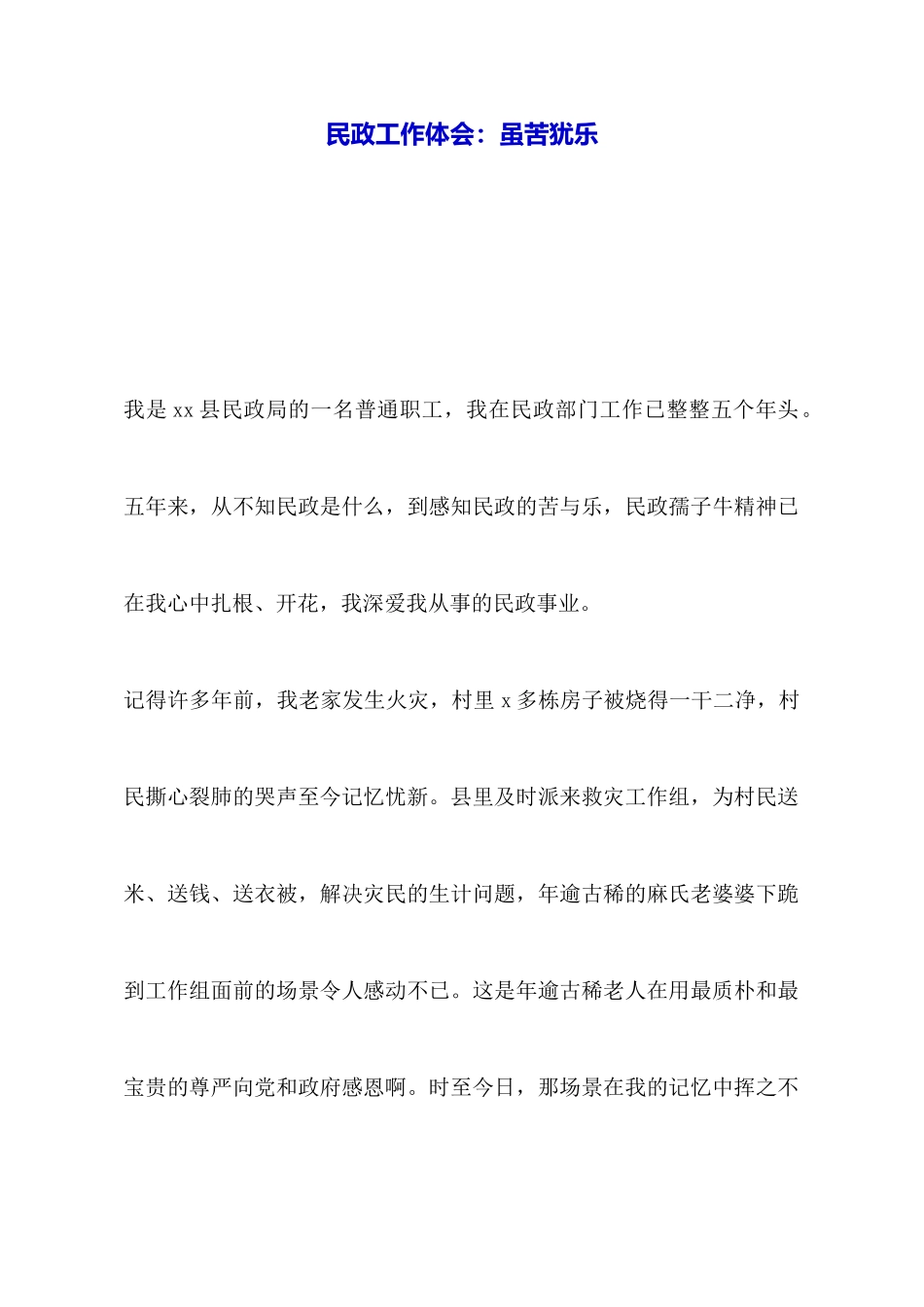 民政工作体会：虽苦犹乐_第1页