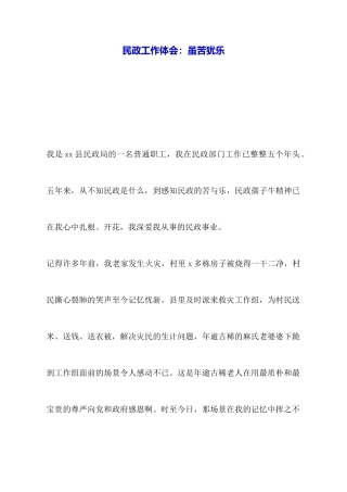 民政工作体会：虽苦犹乐