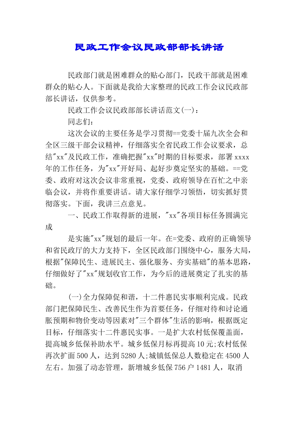 民政工作会议民政部部长讲话_第1页