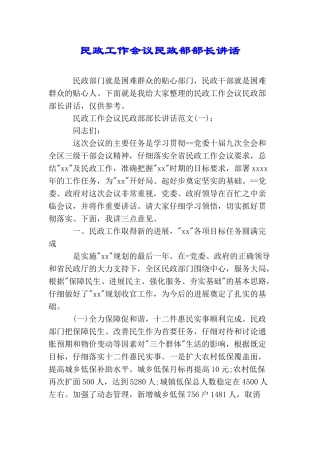 民政工作会议民政部部长讲话