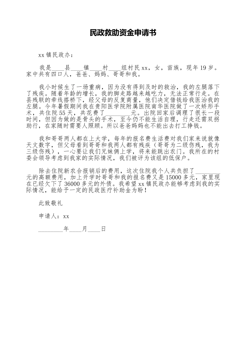 民政救助资金申请书_第1页