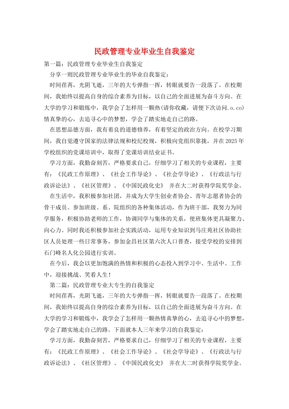 民政管理专业毕业生自我鉴定_第1页