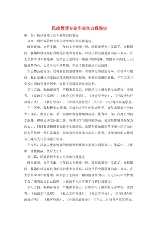 民政管理专业毕业生自我鉴定