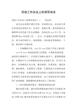 民政工作会议上的领导讲话