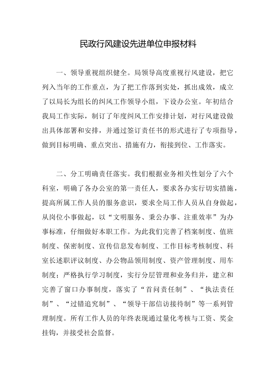 民政行风建设先进单位申报材料_第1页