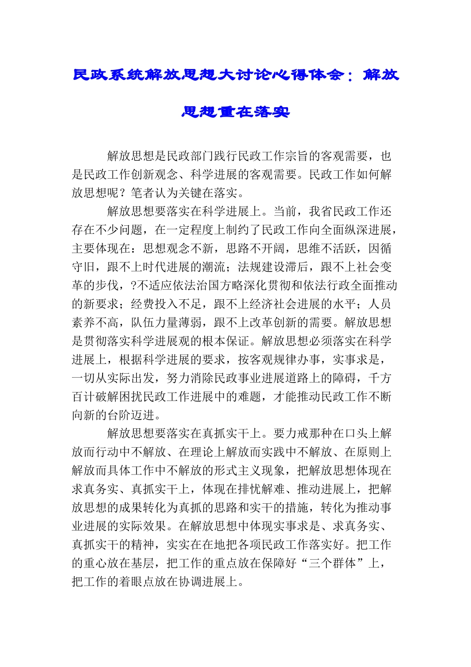 民政系统解放思想大讨论心得体会：解放思想重在落实_第1页