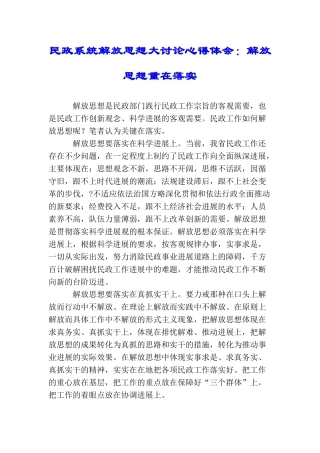 民政系统解放思想大讨论心得体会：解放思想重在落实