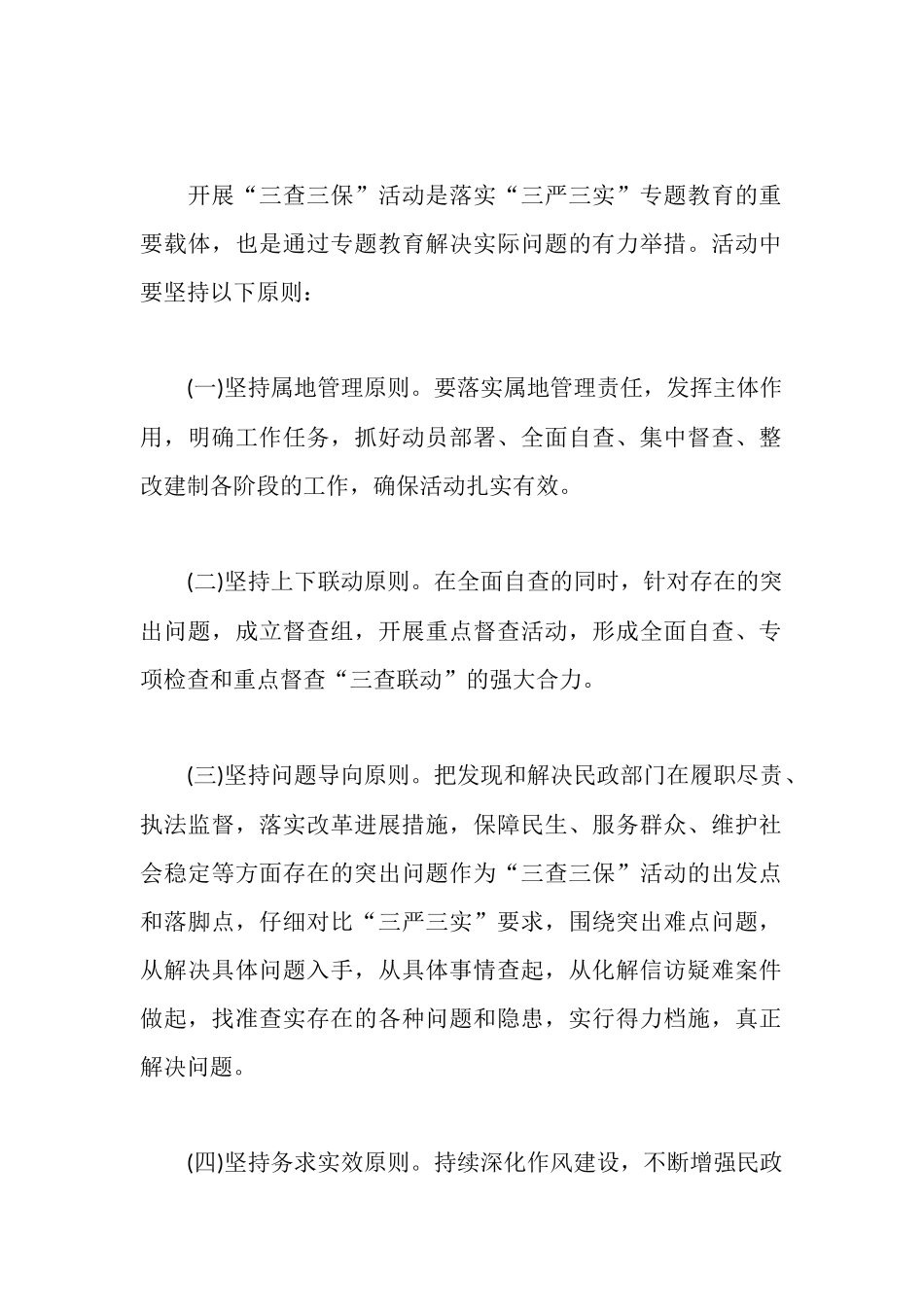 民政系统“三查三保”活动实施方案_第2页