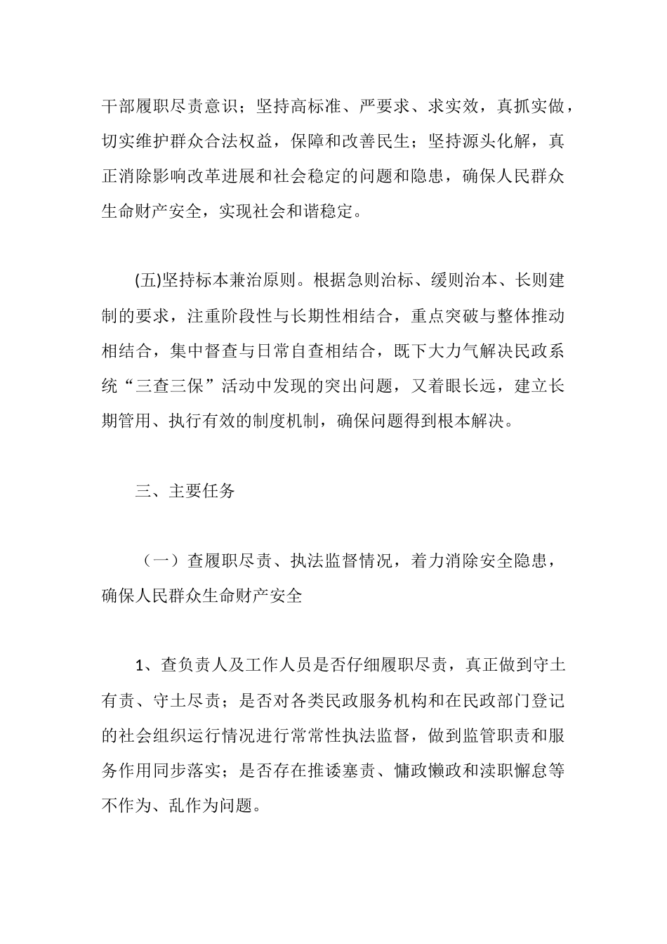 民政系统“三查三保”活动实施方案_第3页