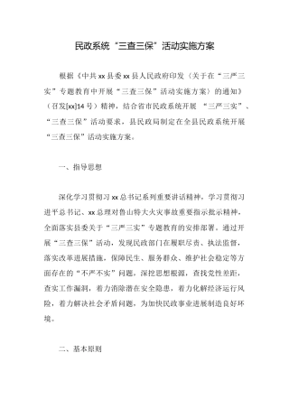 民政系统“三查三保”活动实施方案