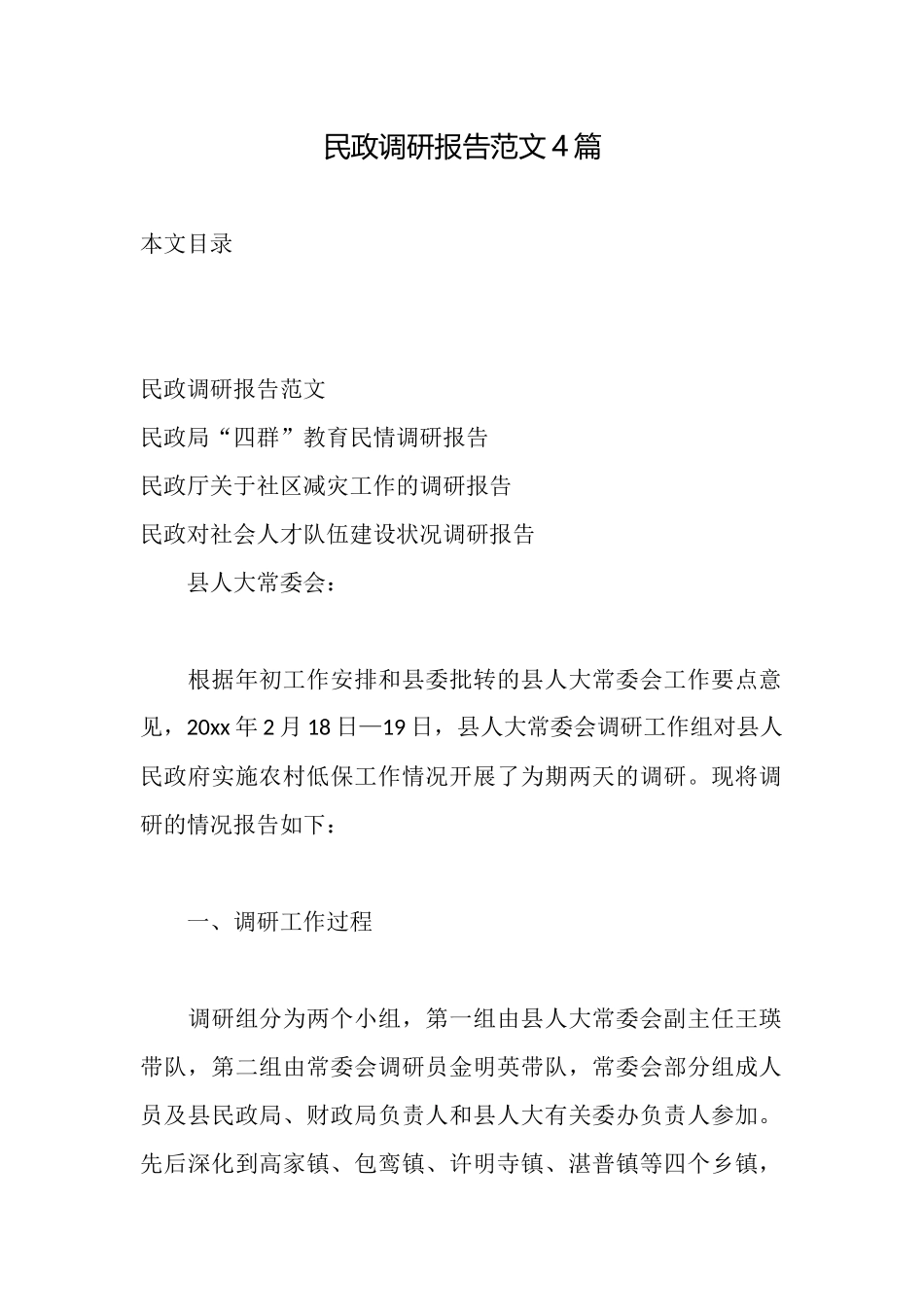 民政调研报告范文4篇_第1页