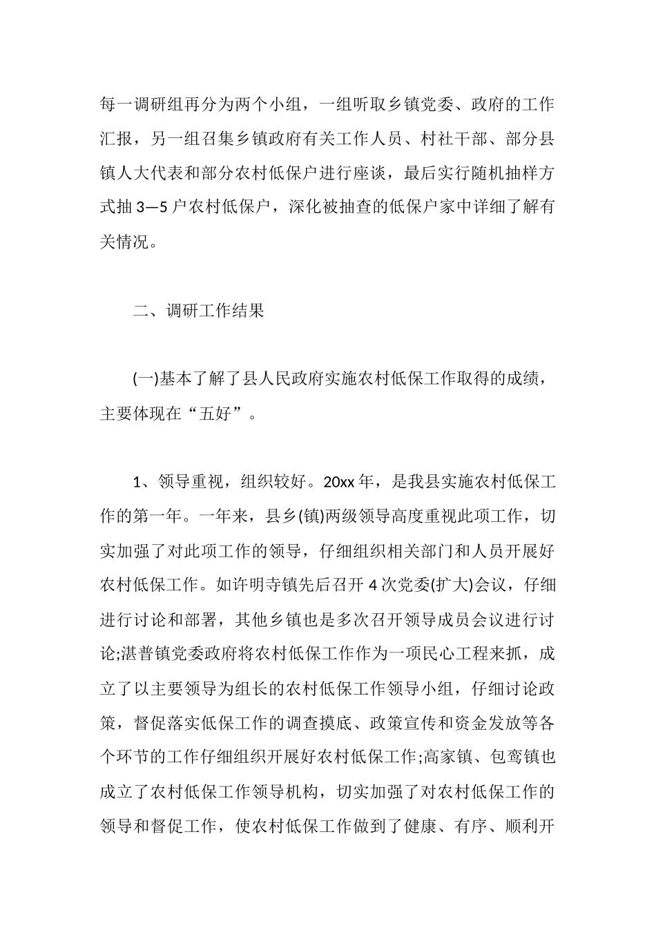 民政调研报告范文4篇_第2页