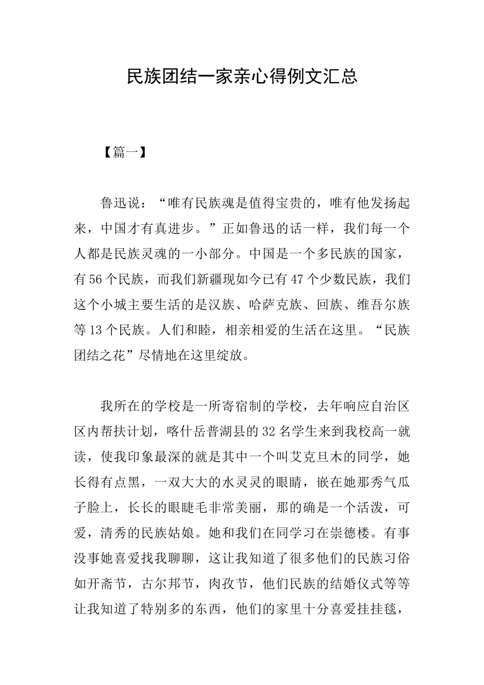 民族团结一家亲心得例文汇总_第1页