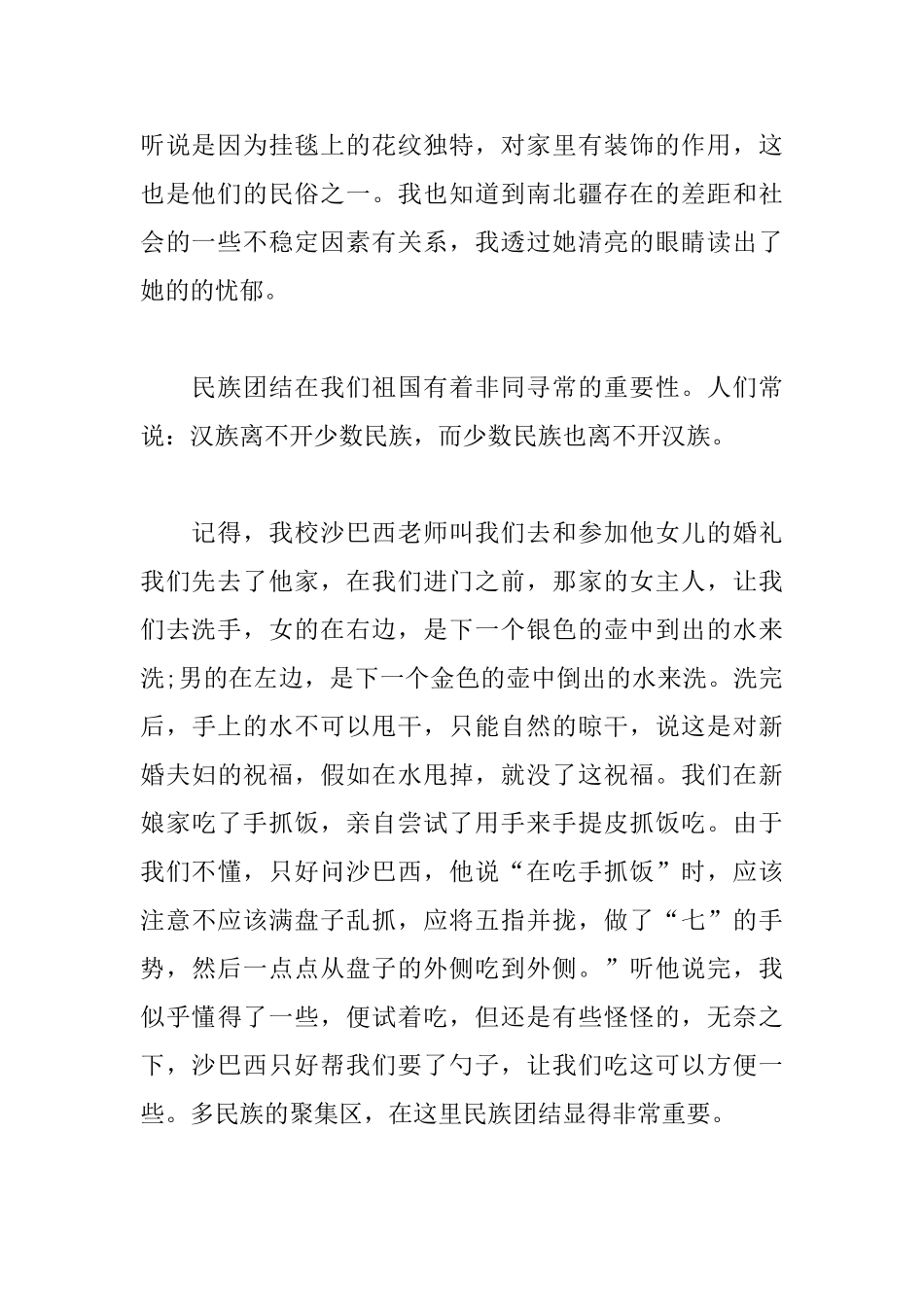 民族团结一家亲心得例文汇总_第2页