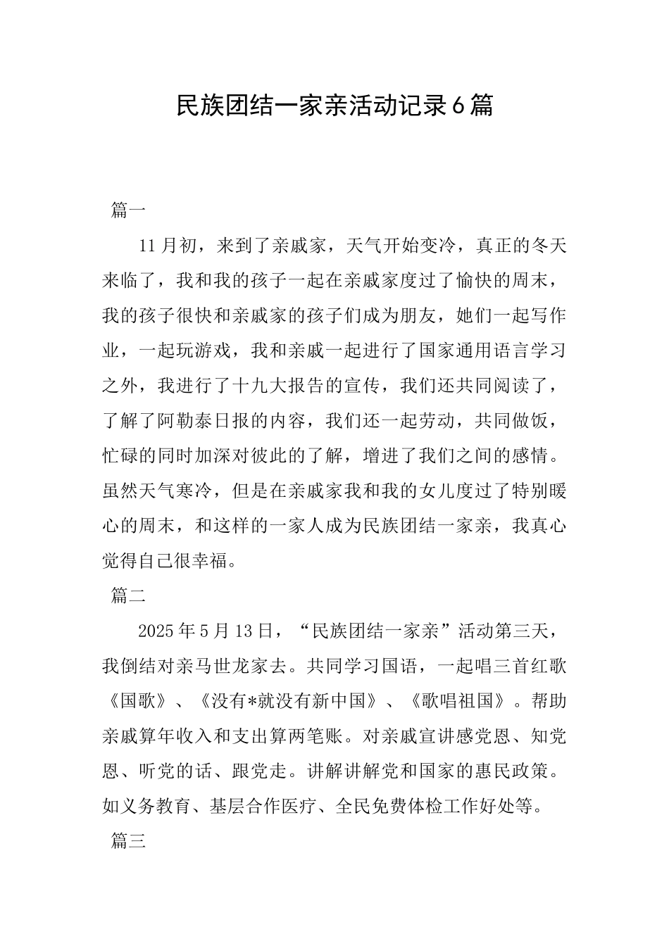 民族团结一家亲活动记录6篇_第1页