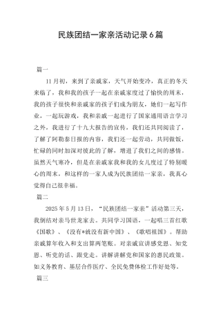 民族团结一家亲活动记录6篇