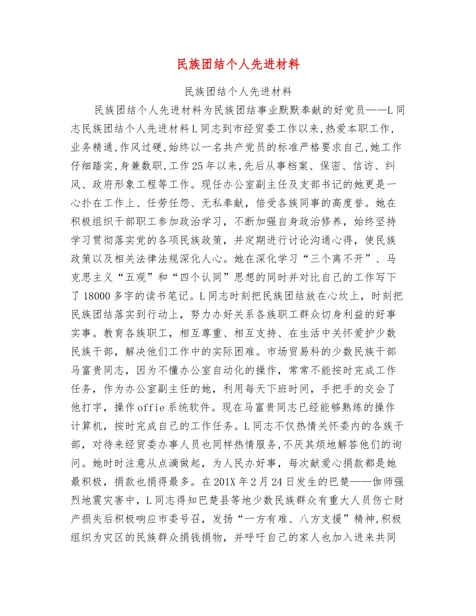 民族团结个人先进材料_第1页