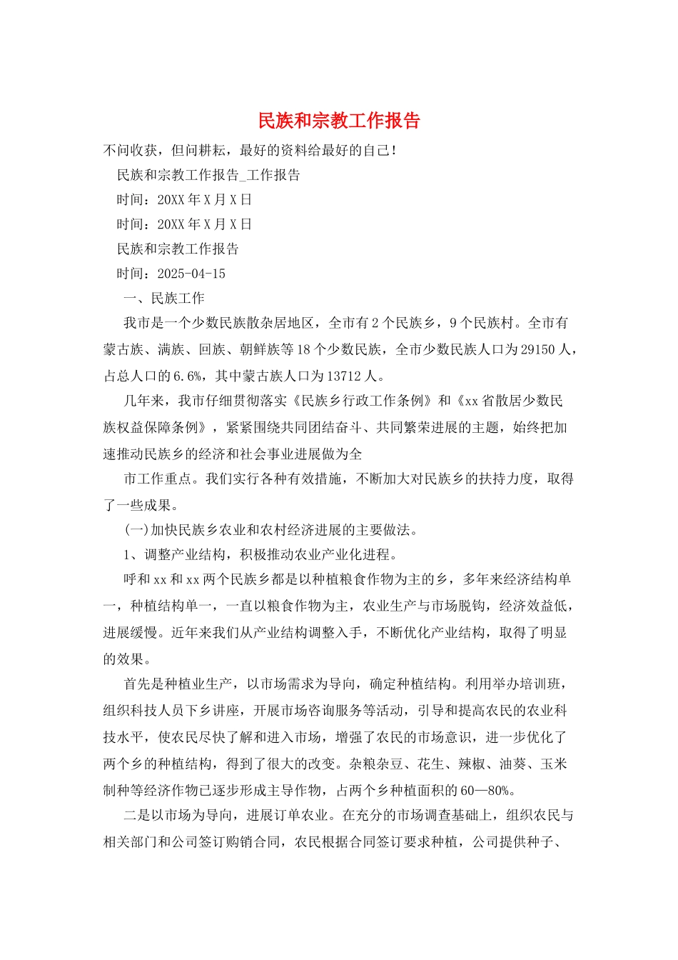 民族和宗教工作报告_第1页